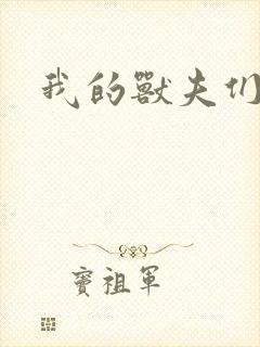 我的兽夫们