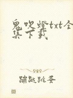 鬼吹灯txt全集下载