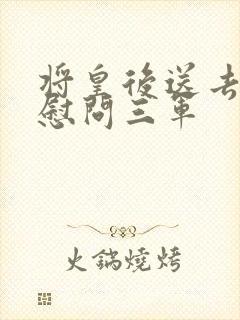 将皇后送去军营慰问三军封面