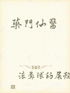 药门仙医