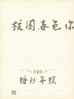 校园春色你我色