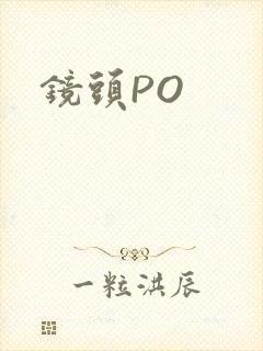 镜头PO