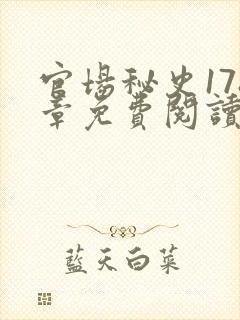 官场秘史178章免费阅读全文小说