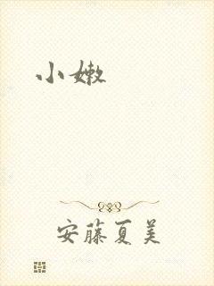 小嫩
