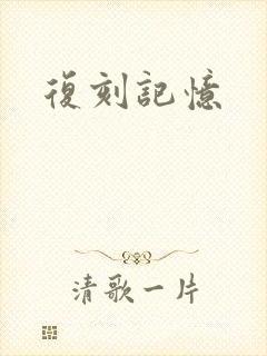 复刻记忆
