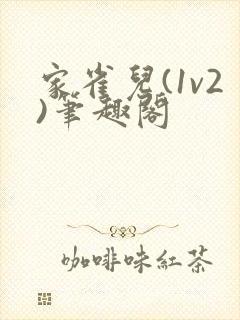 家雀儿(1v2)笔趣阁