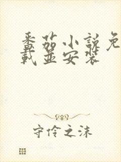 番茄小说免费下载并安装