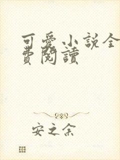 可爱小说全文免费阅读