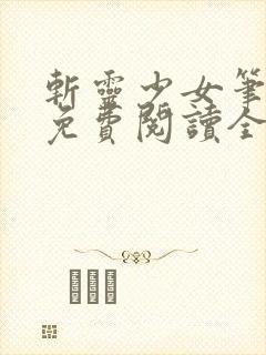 斩灵少女笔趣阁免费阅读全文