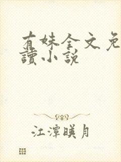 有姝全文免费阅读小说