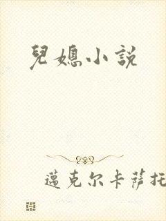 儿媳小说