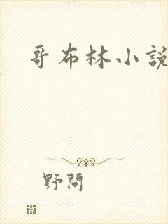 哥布林小说