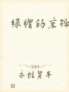 绿帽的哀号