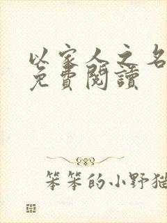 以家人之名小说免费阅读