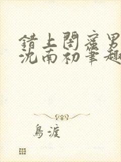 错上闺蜜男朋友沈南初笔趣阁