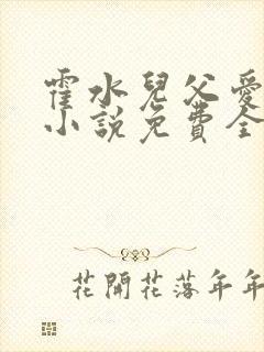 霍水儿父爱霍泽小说免费全文阅读续集