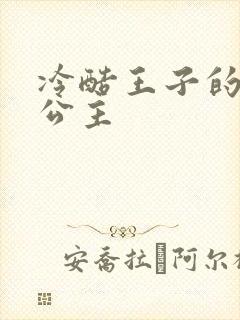 冷酷王子的淘气公主