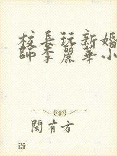 校长玩新婚女教师李丽华小说