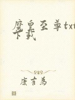 魔皇至尊txt下载