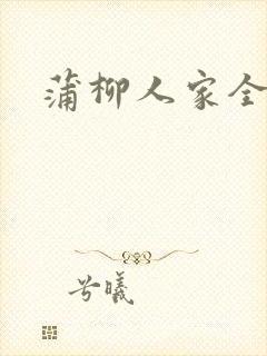 蒲柳人家全文