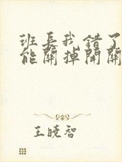 班长我错了能不能关掉开关图片