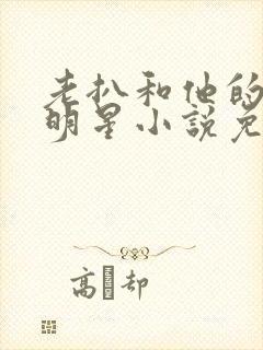 老扒和他的三个明星小说免费阅读封面
