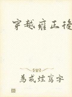 穿越雍正后宫