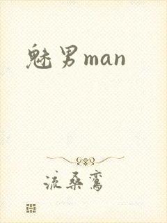 魅男man封面