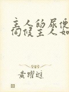 主人的尿便器h伺候主人如厕吞尿封面