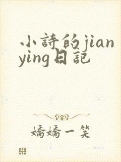 小诗的jianying日记封面