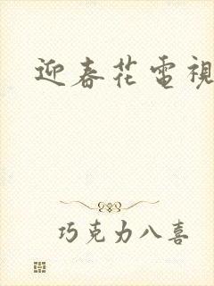 迎春花电视剧