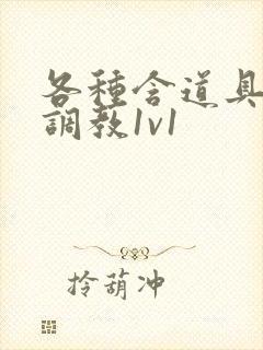 各种含道具高h调教1v1