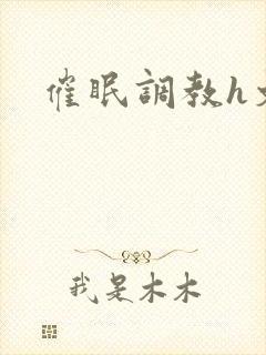 催眠调教h文封面