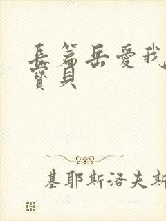 长篇岳爱我的大宝贝