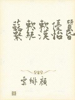 苏软软优质灌溉系统汉怡昏