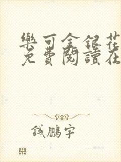 乐可金银花番外免费阅读在线封面