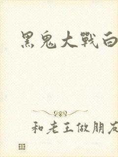 黑鬼大战白妞