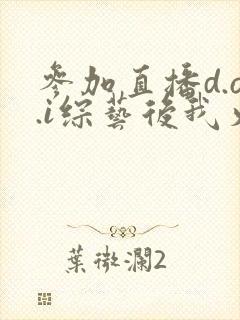 参加直播d.o.i综艺后我火了完结