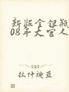 新版金银瓶2008年大官人