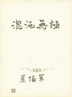 混沌无极