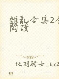 杂乱合集2全文阅读