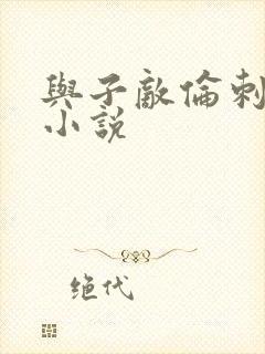 与子敌伦刺激的小说封面