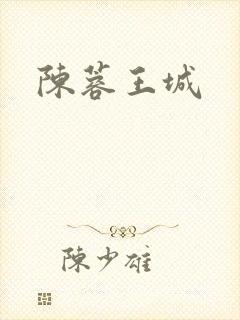 陈蓉王城
