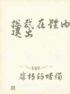总裁在体内不肯退出