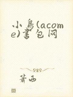 小鸟(acome)书包网