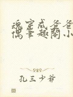 魂穿成爸爸的人偶笔趣阁小说免费阅读封面