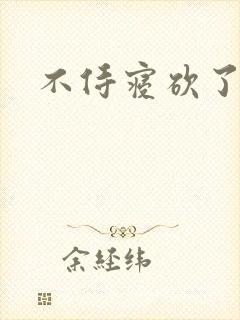 不侍寝砍了