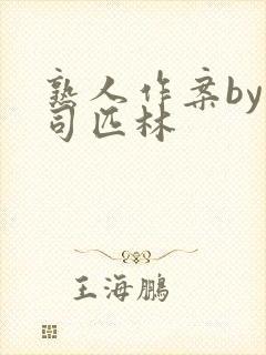 熟人作案by阿司匹林