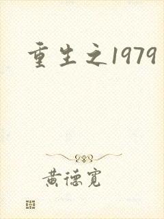 重生之1979封面