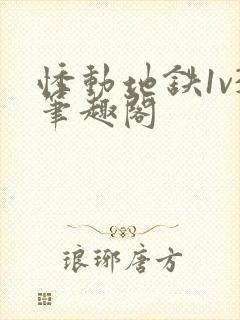 悸动地铁1v3笔趣阁